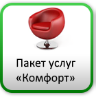 Пакет услуг комфорт