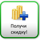 Получить скидку