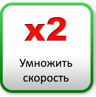 Умножить скорость