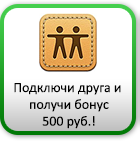 Подключи друга
