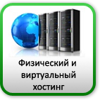Физический и виртуальный хостинг