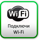Подключи Wi-Fi
